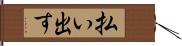 払い出す Hand Scroll