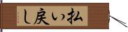 払い戻し Hand Scroll