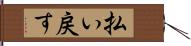 払い戻す Hand Scroll