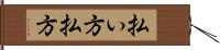 払い方 Hand Scroll