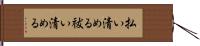 払い清める Hand Scroll