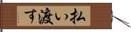 払い渡す Hand Scroll