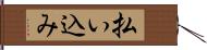 払い込み Hand Scroll