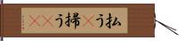 払う(P) Hand Scroll