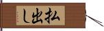 払出し Hand Scroll