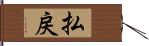 払戻 Hand Scroll