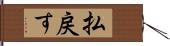 払戻す Hand Scroll