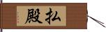 払殿 Hand Scroll