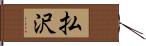 払沢 Hand Scroll
