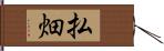 払畑 Hand Scroll