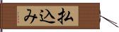 払込み Hand Scroll