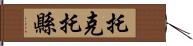 托克托縣 Hand Scroll