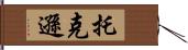 托克遜 Hand Scroll