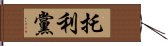 托利黨 Hand Scroll