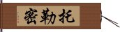 托勒密 Hand Scroll