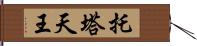 托塔天王 Hand Scroll