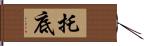 托底 Hand Scroll
