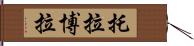 托拉博拉 Hand Scroll