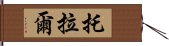 托拉爾 Hand Scroll