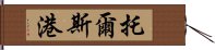 托爾斯港 Hand Scroll