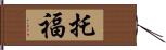 托福 Hand Scroll