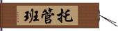 托管班 Hand Scroll