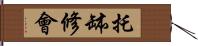 托缽修會 Hand Scroll