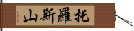 托羅斯山 Hand Scroll