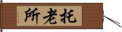 托老所 Hand Scroll