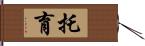 托育 Hand Scroll
