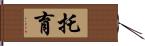 托育 Hand Scroll