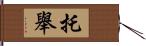 托舉 Hand Scroll