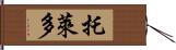 托萊多 Hand Scroll