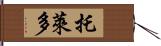 托萊多 Hand Scroll