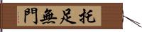 托足無門 Hand Scroll