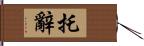 托辭 Hand Scroll