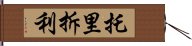 托里拆利 Hand Scroll