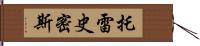 Torey Smith Hand Scroll