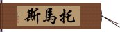 托馬斯 Hand Scroll