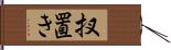 扠置き Hand Scroll