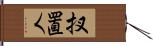 扠置く Hand Scroll