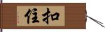 扣住 Hand Scroll