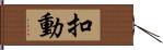 扣動 Hand Scroll