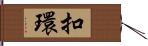 扣環 Hand Scroll