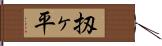 扨ヶ平 Hand Scroll