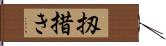 扨措き Hand Scroll