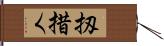 扨措く Hand Scroll