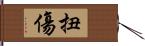 扭傷 Hand Scroll