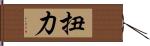 扭力 Hand Scroll