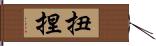 扭捏 Hand Scroll